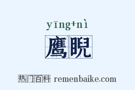 鹰睨是什么意思的图片